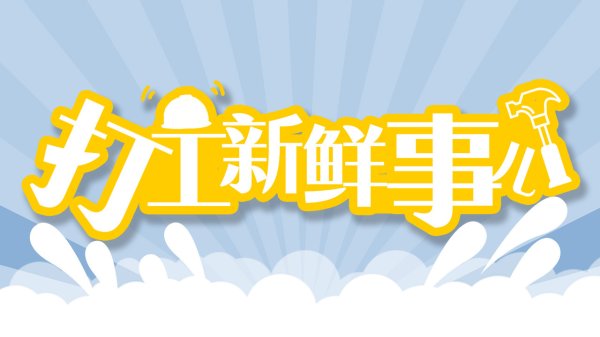 股市配资平台 打工新鲜事儿｜让骑手们慢下来也能挣得多！外卖平台最新推出这些安全举措