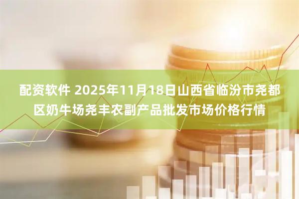 配资软件 2025年11月18日山西省临汾市尧都区奶牛场尧丰农副产品批发市场价格行情